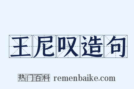 王尼叹造句是什么意思的图片